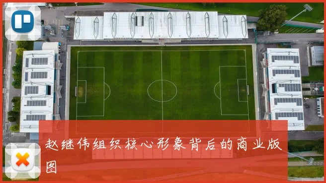 赵继伟组织核心形象背后的商业版图