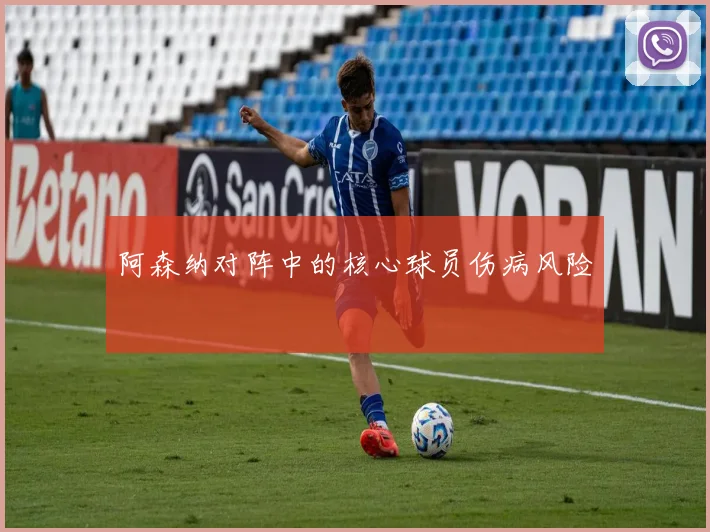 阿森纳对阵中的核心球员伤病风险