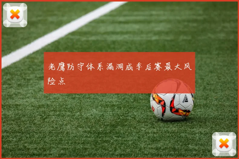 老鹰防守体系漏洞成季后赛最大风险点