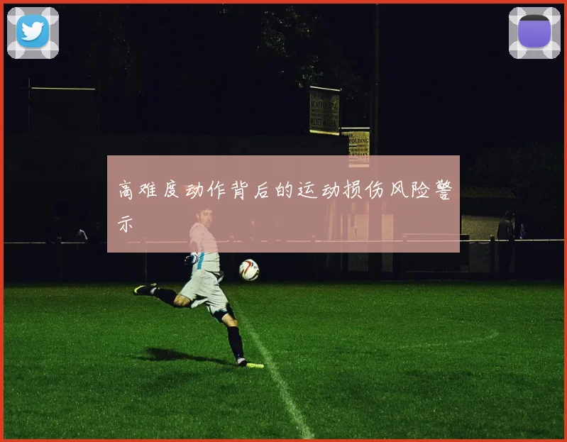 高难度动作背后的运动损伤风险警示