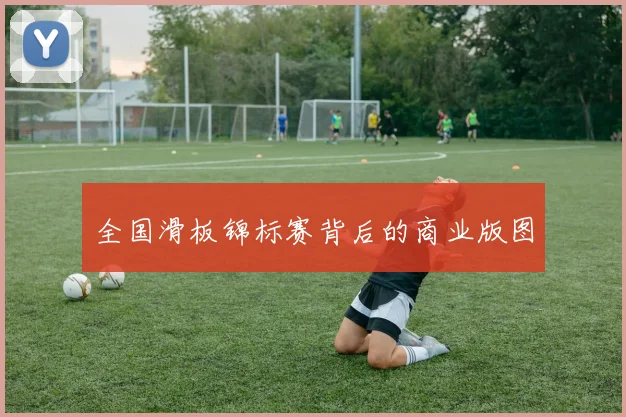 全国滑板锦标赛背后的商业版图
