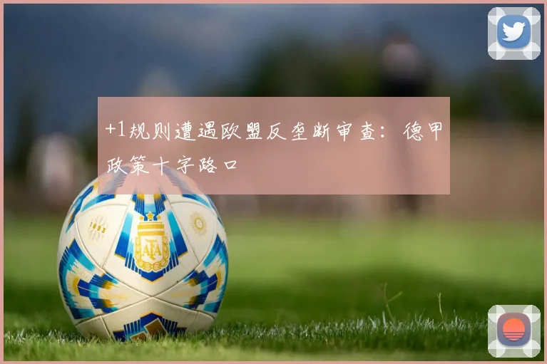 +1规则遭遇欧盟反垄断审查：德甲政策十字路口