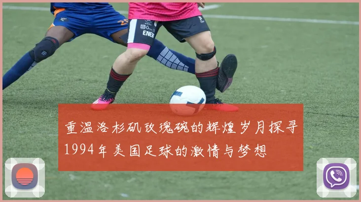 重温洛杉矶玫瑰碗的辉煌岁月探寻1994年美国足球的激情与梦想