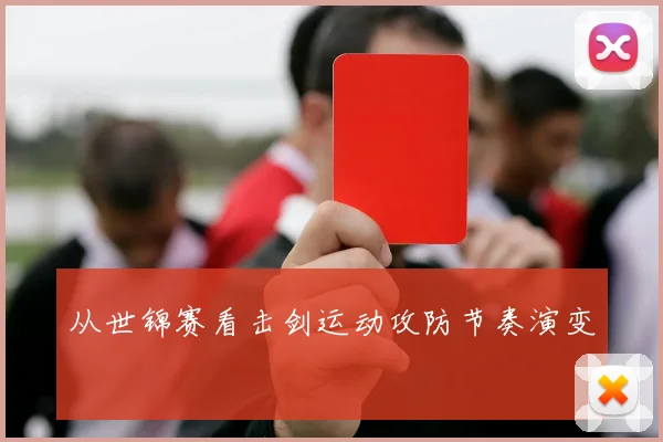 从世锦赛看击剑运动攻防节奏演变