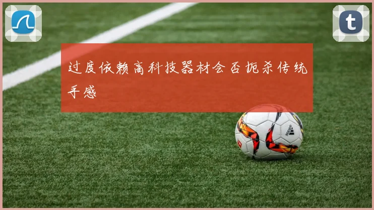 过度依赖高科技器材会否扼杀传统手感