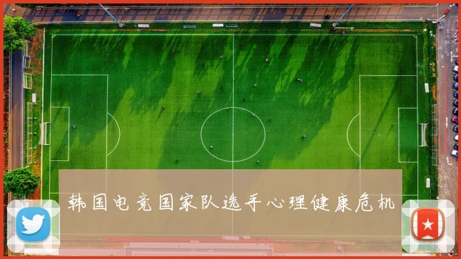 韩国电竞国家队选手心理健康危机