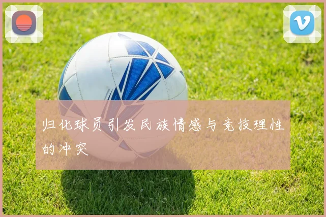 归化球员引发民族情感与竞技理性的冲突