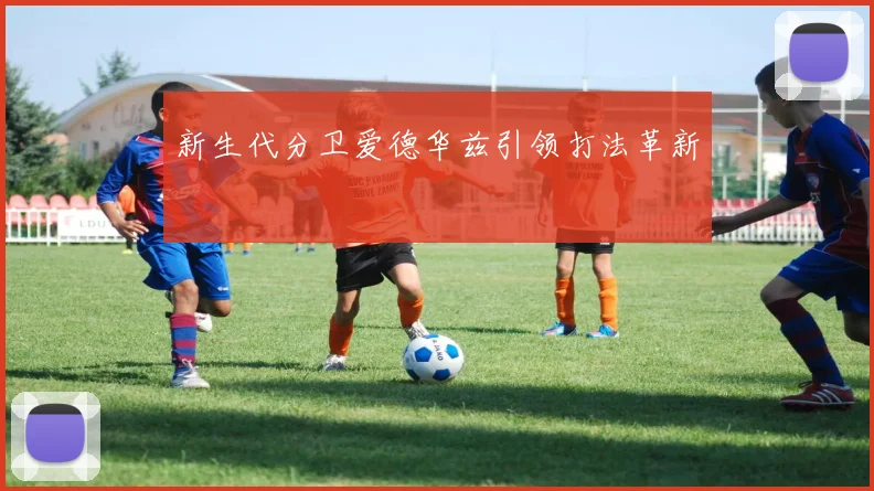 新生代分卫爱德华兹引领打法革新