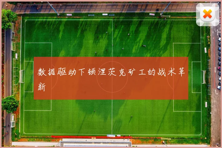 数据驱动下顿涅茨克矿工的战术革新