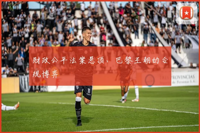 财政公平法案悬顶，巴黎王朝的合规博弈