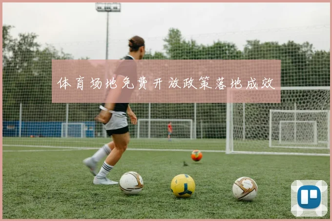 体育场地免费开放政策落地成效