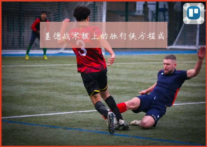 基德战术板上的独行侠方程式