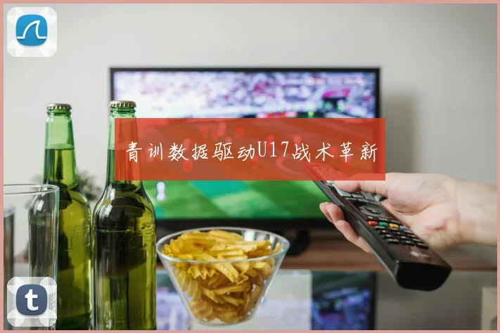 青训数据驱动U17战术革新