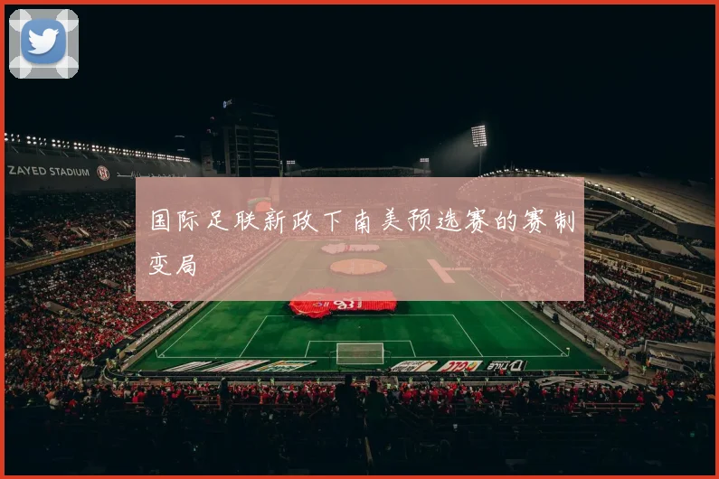 国际足联新政下南美预选赛的赛制变局