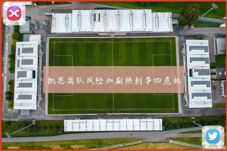 凯恩离队风险加剧热刺争四危机