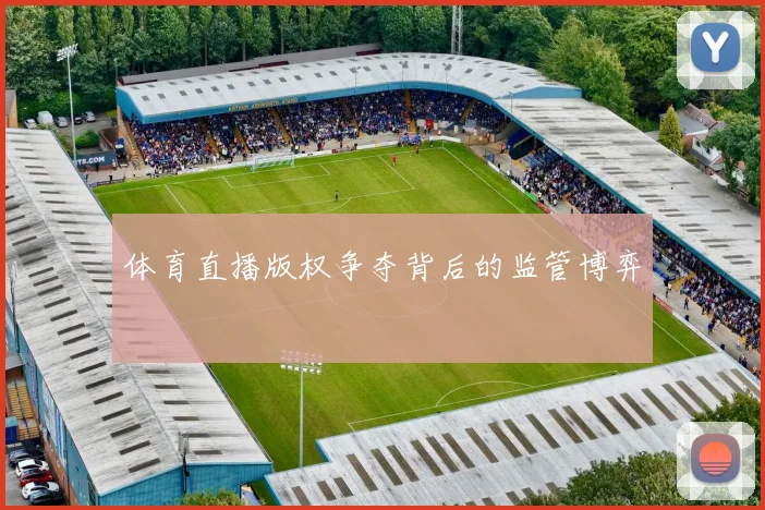 体育直播版权争夺背后的监管博弈