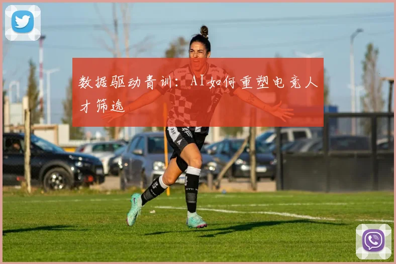 数据驱动青训：AI如何重塑电竞人才筛选