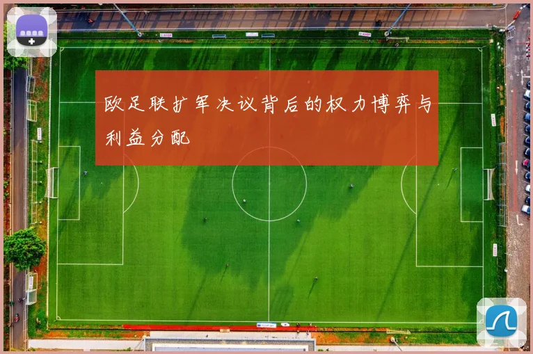 欧足联扩军决议背后的权力博弈与利益分配