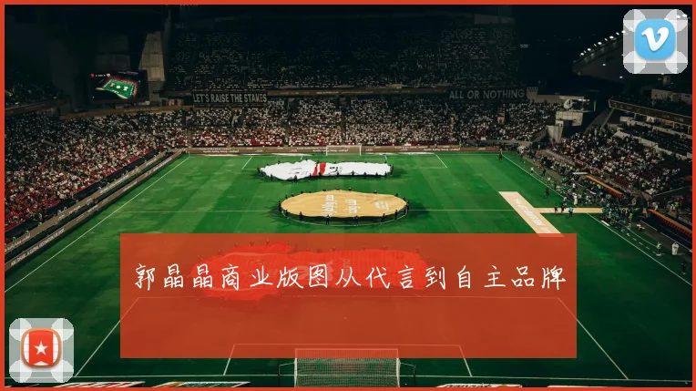郭晶晶商业版图从代言到自主品牌
