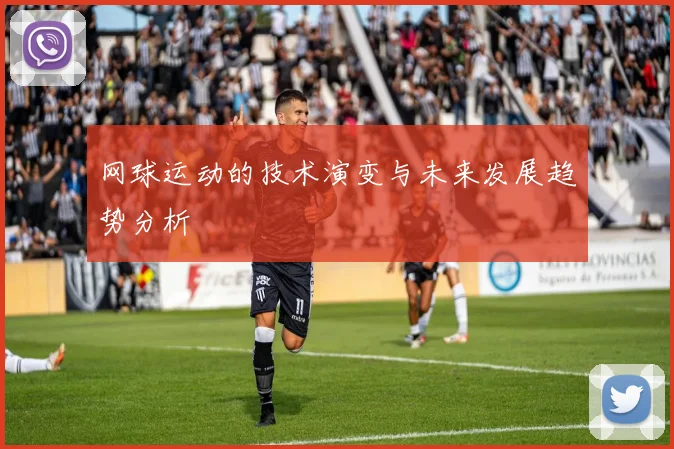 网球运动的技术演变与未来发展趋势分析