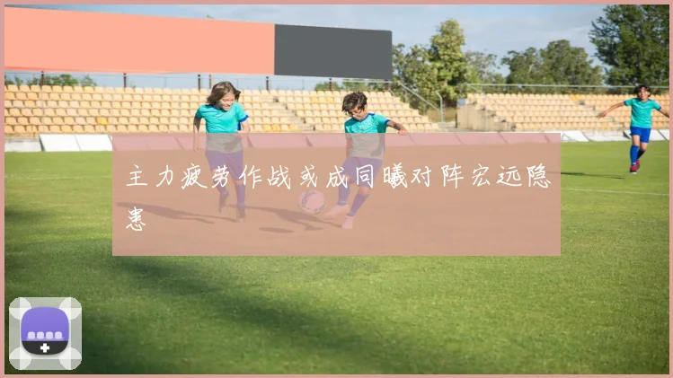 主力疲劳作战或成同曦对阵宏远隐患
