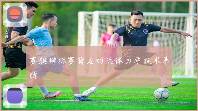 赛艇锦标赛背后的流体力学技术革新