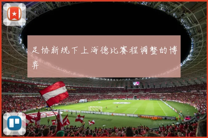 足协新规下上海德比赛程调整的博弈
